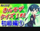 【アニメクイズ検定005】「きんモザ」初級編！