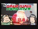 HOME SHOW 第53回 （12月22日更新）