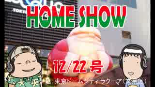 HOME SHOW 第53回 （12月22日更新）