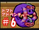 【初見トマトアドベンチャー】トマトマトマートケチャプップー【＃6】