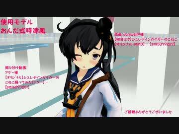 【艦これMMD】時津風はこねこ！？