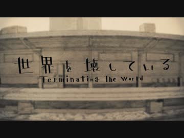 【歌ってみた】 世界を壊している 【よるきち】