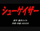 シューゲイザー
