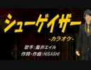 【ニコカラ】シューゲイザー【off vocal】