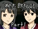 【実況】柳太郎と、人身ゴクウを救う物語。Part1【柳太郎伝記】