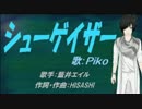 【PIKO】シューゲイザー【カバー曲】