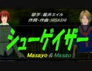 【Masayo＆Masao】シューゲイザー【カバー曲】
