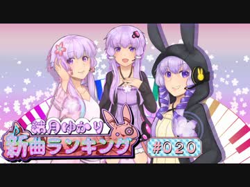 結月ゆかり新曲ランキング #020