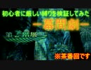 【新・世界樹の迷宮】初心者には厳しい縛りを検証してみたPart12.5