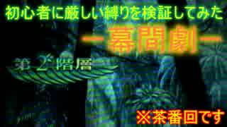 【新・世界樹の迷宮】初心者には厳しい縛りを検証してみたPart12.5