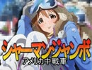 【WoT】シンデレラの戦車道Ⅲ　第6話  谷底の中戦車