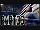 【実況】ノリと勢いで乗り切る PART36【Dying Light】