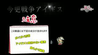 今更戦争アイギス実況　14年目【千年戦争アイギス】