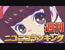 週刊ニコニコランキング #450