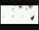 【英語赤点が】小夜子歌ってみた。【英語ver】