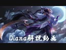 Mid Diana解説　・Д・