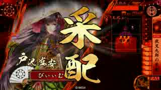 びぃぃむの戦国まったりゆったり冒険記　正三A VS占拠の采配】