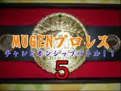 MUGENプロレス　チャンピオンシップバトル！５・特別編３