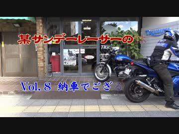 【某さんでーれーさーの休日】ツーリング紀行Vol.8　納車でござる