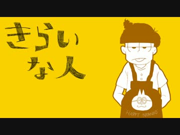 【おそ松さん人力】き.ら.い.な.人【一松】