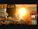 いちたか連合軍のＢＦＨ キャンペーンＥＰ．１０－３【ゆっくり実況】