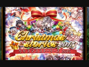 【クリスマス2015ガチャ】130連ガチャ