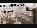 したっけ暗殺っしょ(｀・ω・´)♯33【実況】〜Season2〜