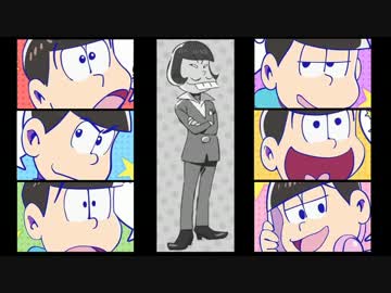 【イヤミOFF/テクノver】松野兄弟 ソロ＆ソロメドレー【15パターン】