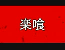 【GER】15/12/14活動記録Part1【RAK楽喰】