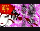 【ゆっくり】廃ホテルにて：解答編【ようむの怪談一刀両断】