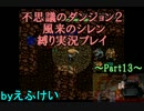 【実況】１階層に１個アイテムを捨てる縛りプレイ Part13【風来のシレン】