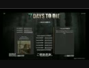 7days to die　α13.4入門　初心者復帰者向け その01
