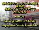 寝屋川ABCスパIIX 勝ち抜きランキングバトルin関西2015/11/8最終戦1/3