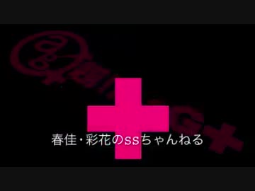 春佳・彩花のSSちゃんねる 第012回 151222放送分