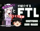 【結月ゆかり×ゆっくり】結月ゆかりと ゆっくり霊夢が紹介する『FTL』 完