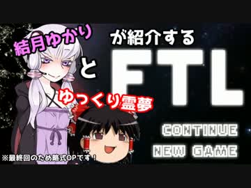 【結月ゆかり×ゆっくり】結月ゆかりと ゆっくり霊夢が紹介する『FTL』 完