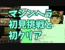 【パズドラ】マシンヘラ 初見挑戦と初クリア【とりめ】