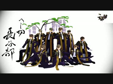 【MMD刀剣乱舞】九人のヘし切長谷部/威風堂々(固定カメラ)