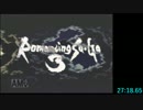 【 ロマサガ3 】 何でも有り 27:18.65 【 RTA 】※再エンコード解説無し