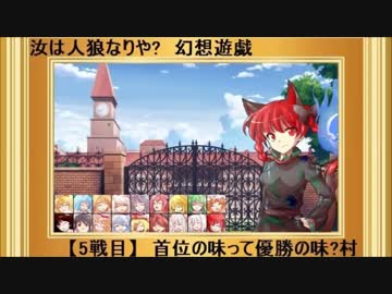 【東方】汝は人狼なりや？　幻想遊戯【5-2】