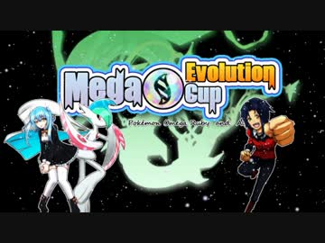 【ポケモンORAS】想像力を高めるMegaEvolutionCup【vsオランドさん】