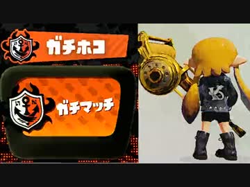 【実況】 中略 Splatoon :＃２１ 【ガチホコＡ】