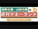浅野真澄×山田真哉の週刊マネーランド 第039回（2015.12.21）