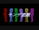 【おそ松さん人力？】ヤン.デ恋.歌【暇を持て余した六つ子】