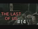 【実況】どんくさい主人公のTHE LAST OF US【14】