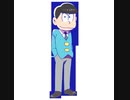 カラ松さんおつかれ