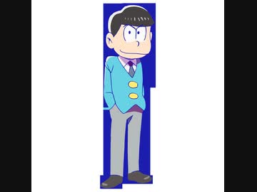 カラ松さんおつかれ