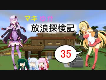【Minecraft】マキゆか放浪探検記 Part35【VOICEROID実況】