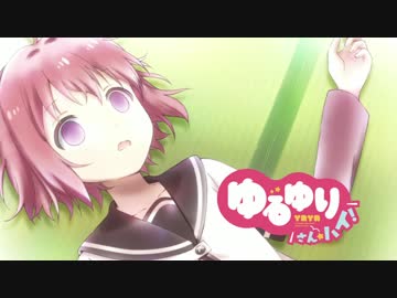 ゆるゆり さん☆ハイ！ 全12話 アイキャッチ集