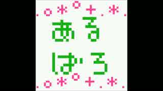 劇団あるばろ堂ラジオ「あるらじ」28回part2